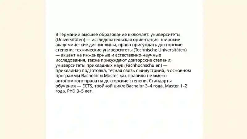 Система обучения в институтах и университетах Германии 3