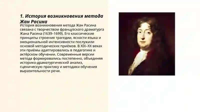 Метод Жан Расина 3