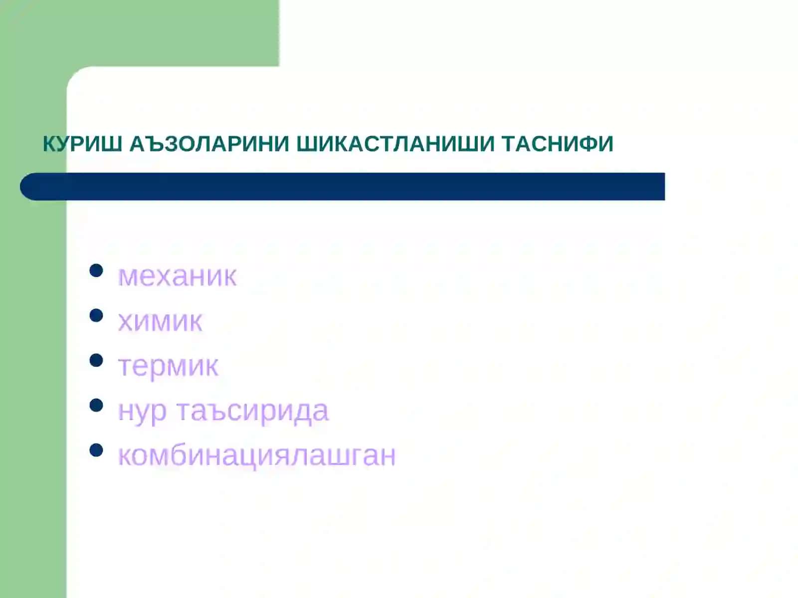Курув аъзоси шикастланишлари 3