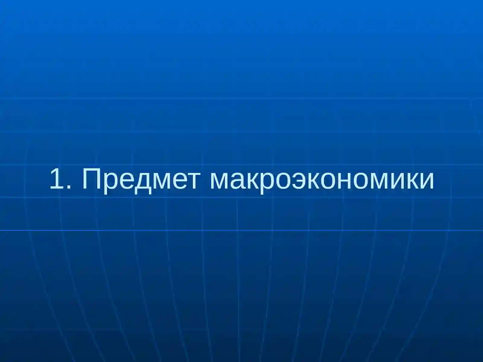 Введение в макроэкономику 3