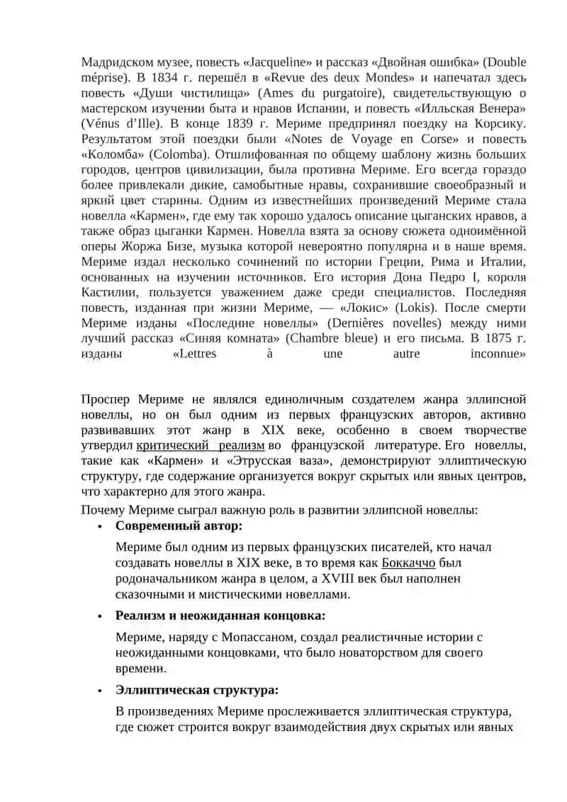 Творчество П.Мериме 3