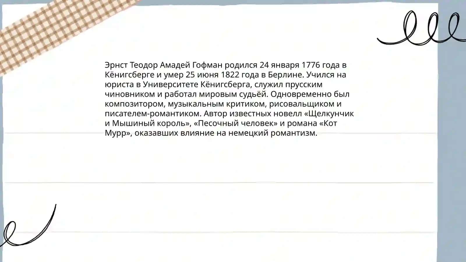 Эрнст Теодор Амадей Гофман 3