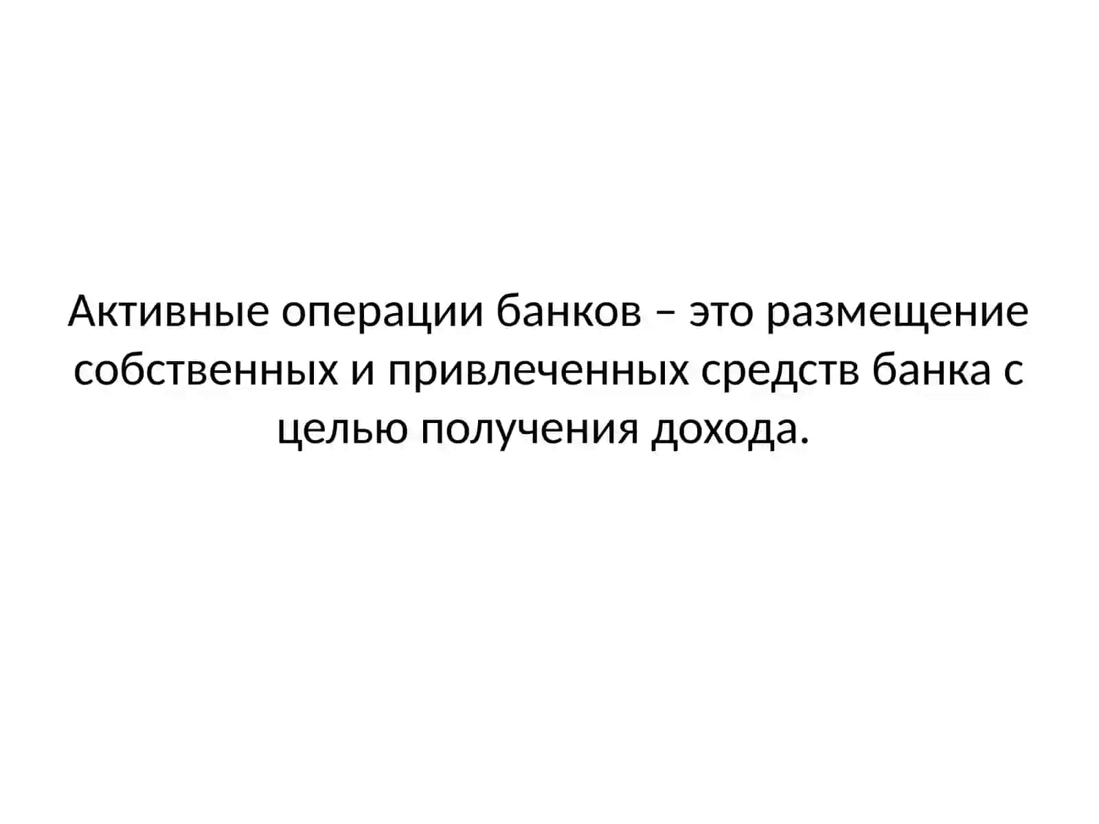 Актив операции коммерческого банка 3