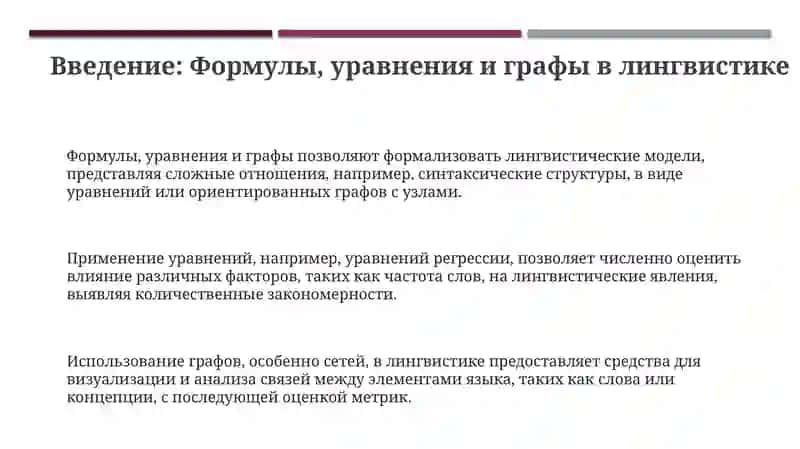 Презентация "Формулы, уравнения и графы в лингвистике" 3