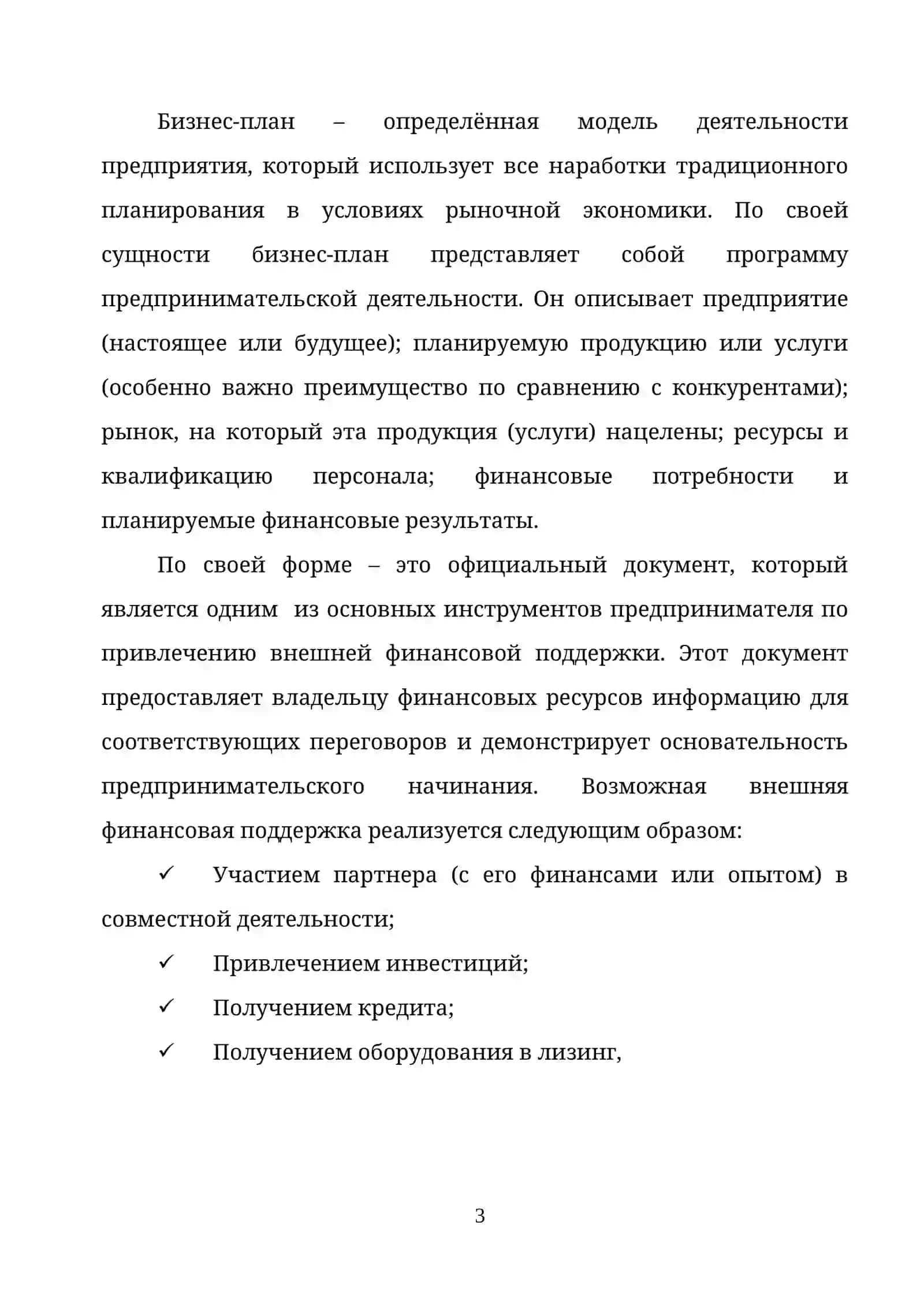 СУЩНОСТЬ И ВИДЫ БИЗНЕС-ПЛАНА 3