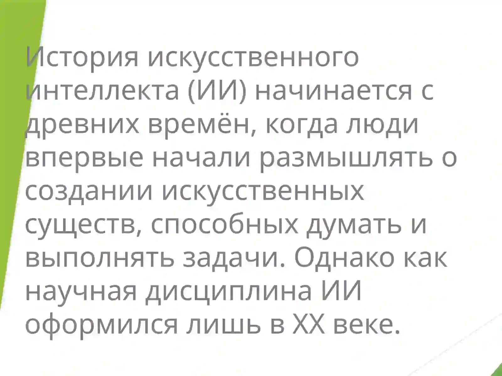 Системы искусственного интеллекта. Общий искусственный интеллект. Системы, которые думают как люди. Системы рационального мышления 3
