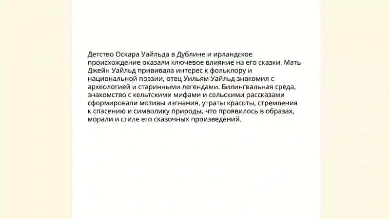 Сказачное наследие О. Уайльда жизненный и творческий путь писателя 3