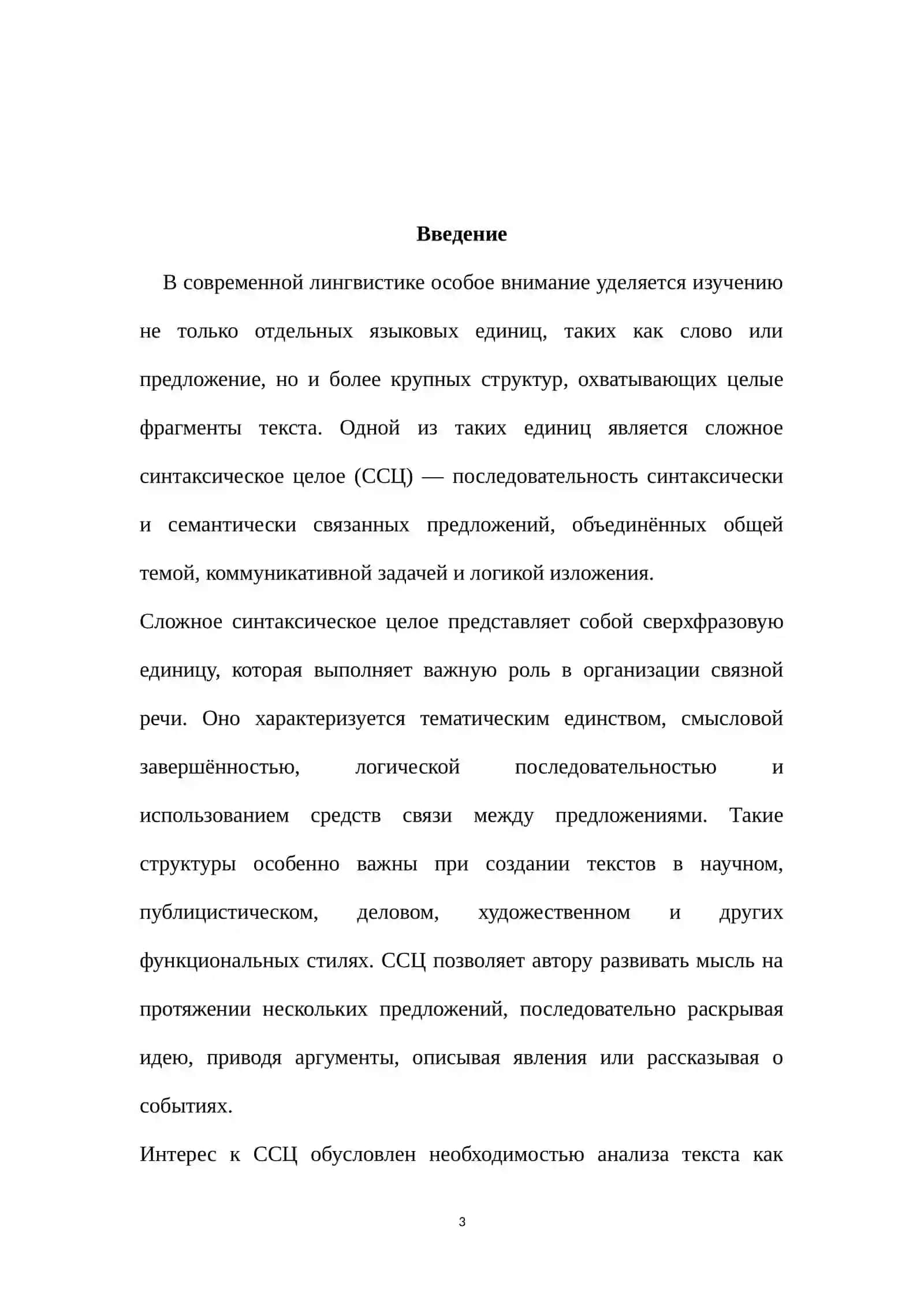 Структурные типы сложного синтаксического целого 3