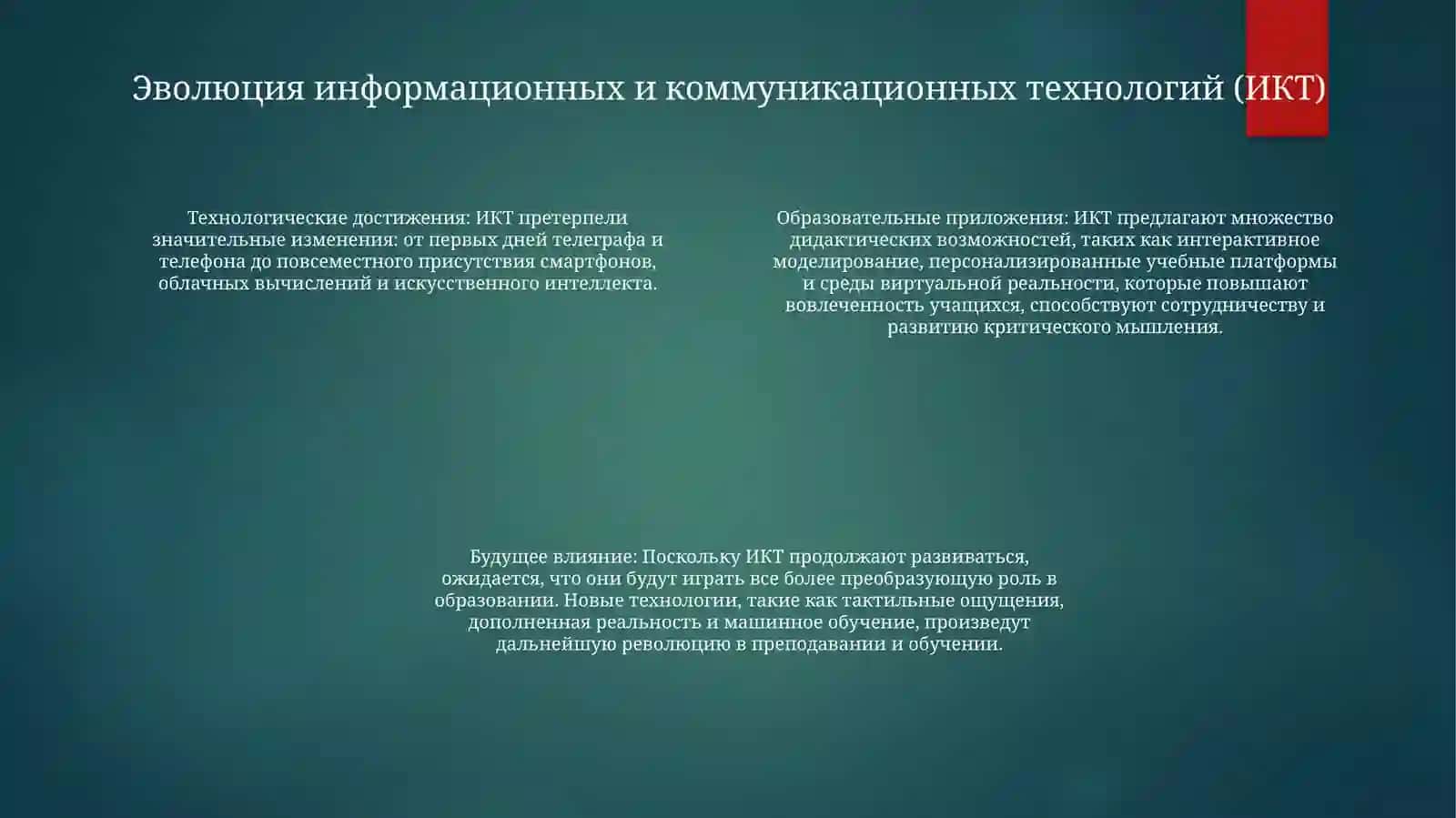 Современно Информационно-Коммуникационные Технологии И Их Дидактические Возможности 3