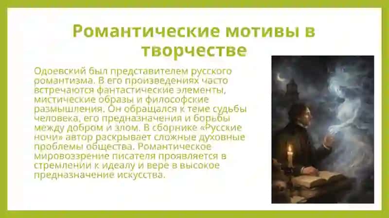 Творчество В.Ф.Одоевского 3