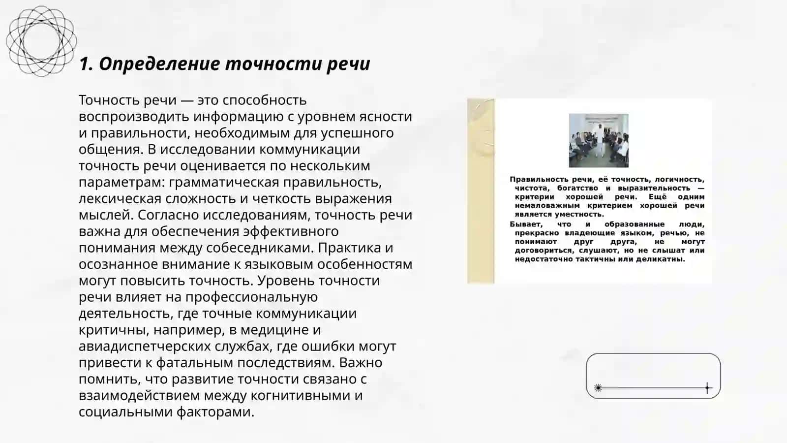 Точность и логичность речи 3