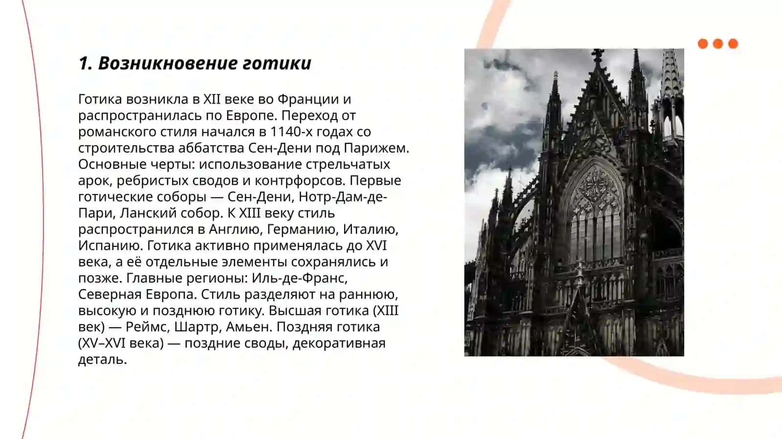 Стили архитектуры. Готика 3
