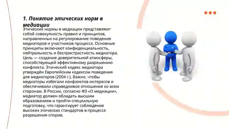 Этические нормы в медиации 3
