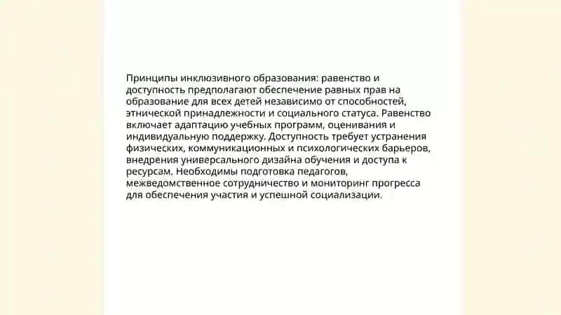 Инклюзивное образование: принципы и практика 3