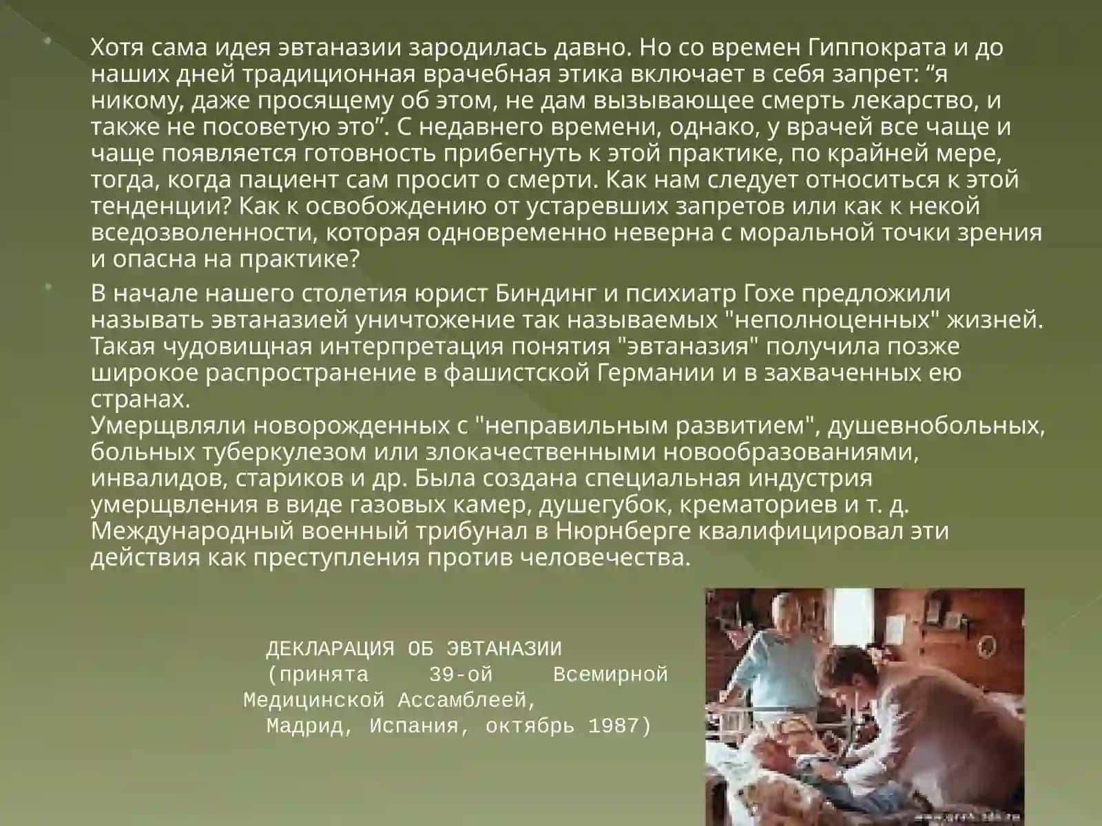 Проблемы эвтаназии 3