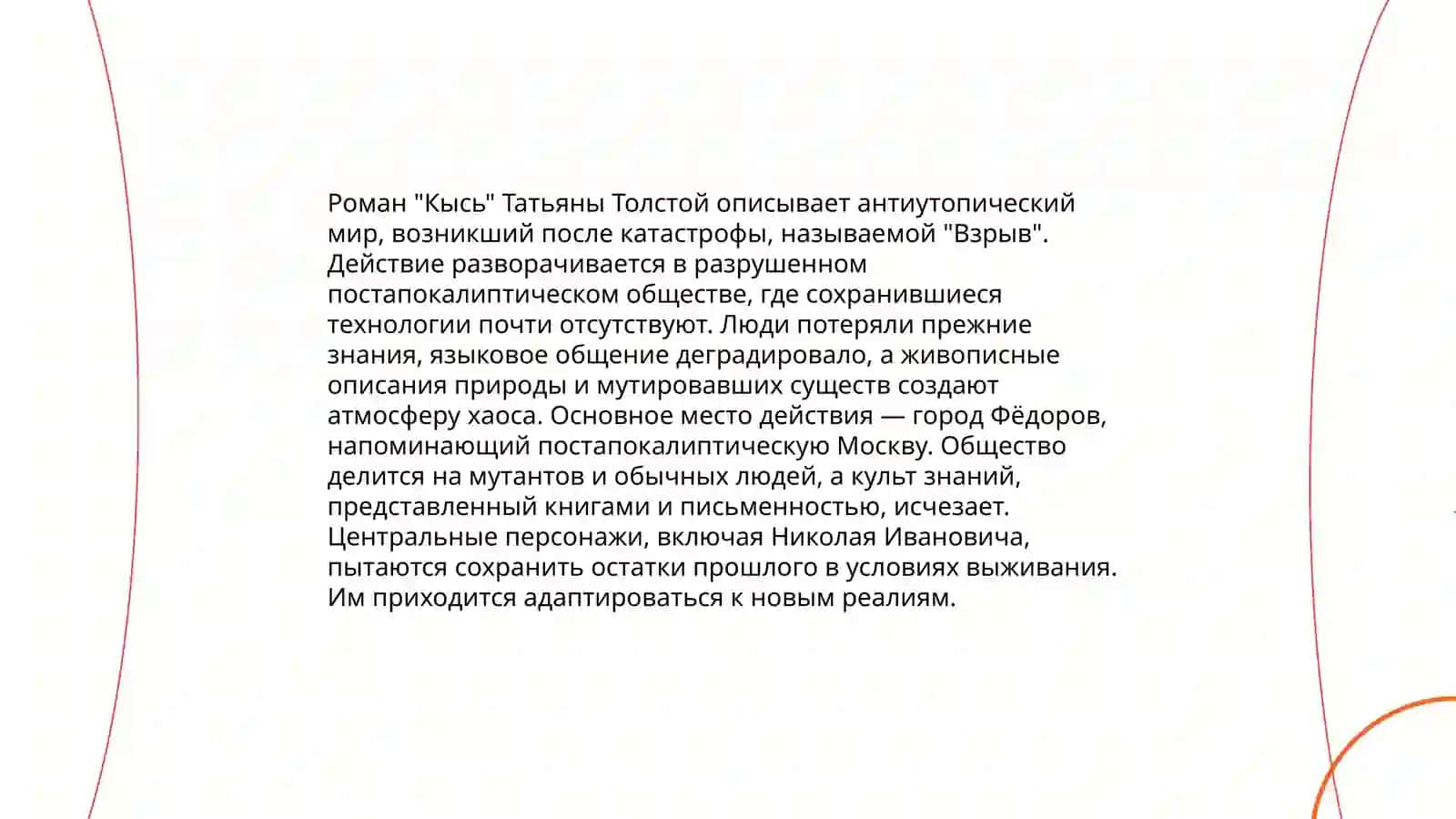 Т.Толстая «Кысь» 3