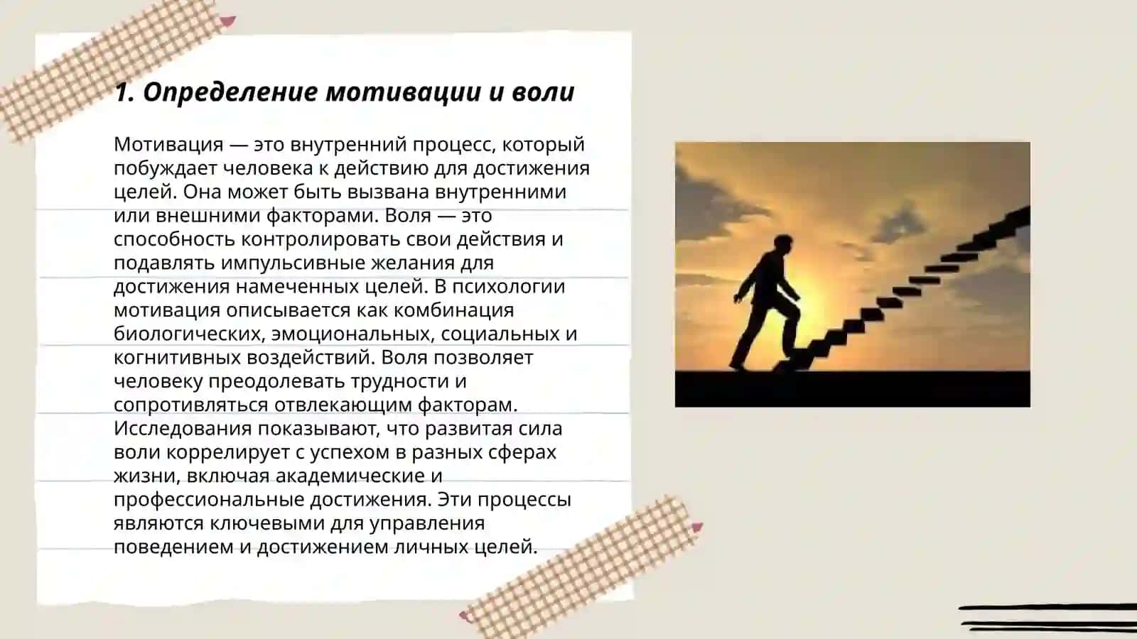 Мотивация и Воля 3