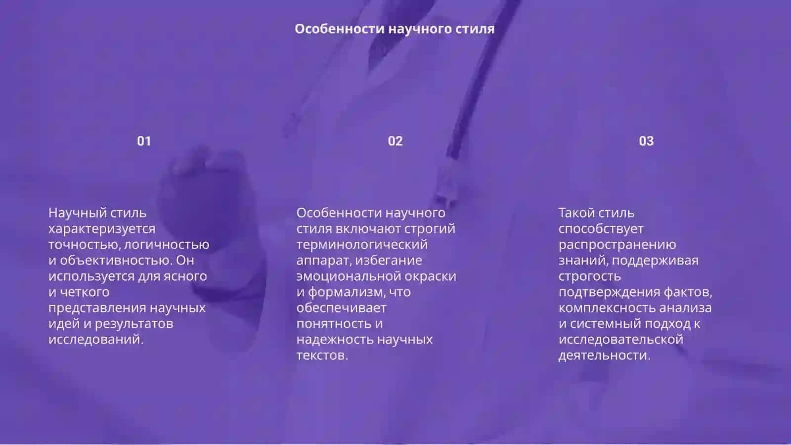 Стилистичиские особенности научной стиль 3