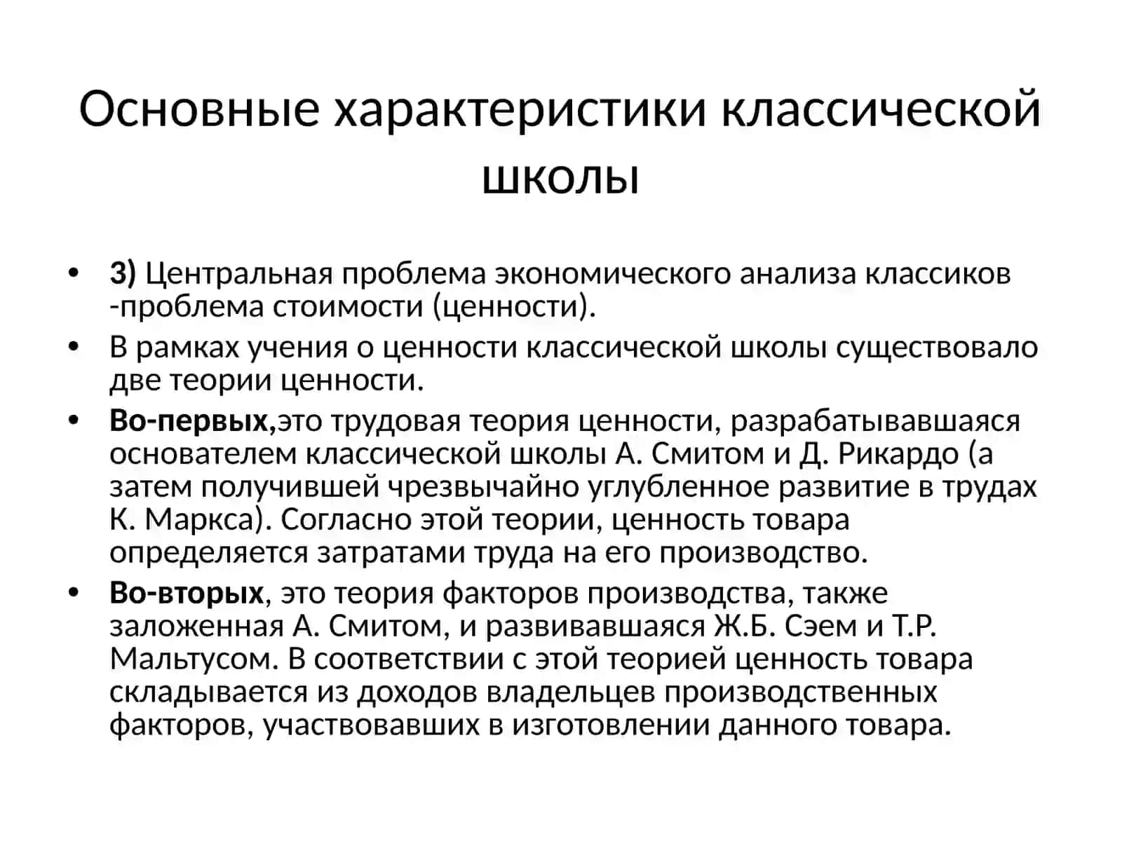 Классические экономисты, Рикардо, Мальтус, Юм 3