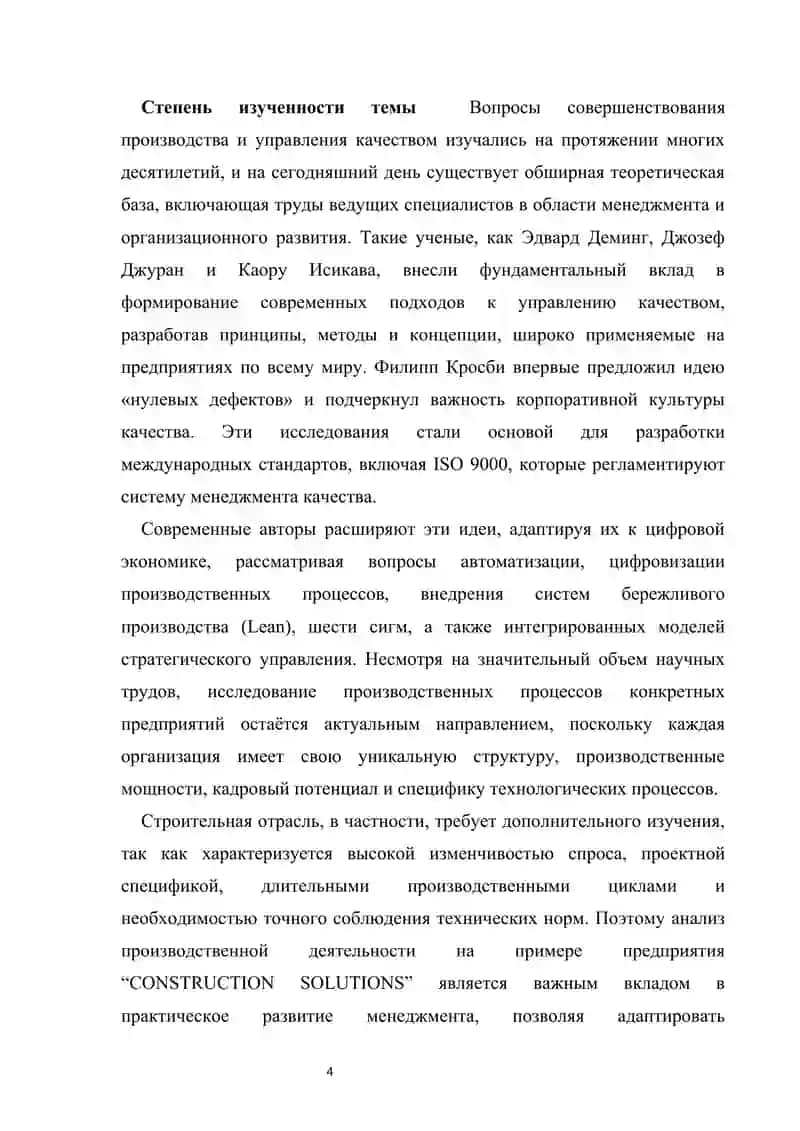 Разработка стратегии производства и управления качеством на примере предприятия “CONSTRUCTION SOLUTIONS”» 3