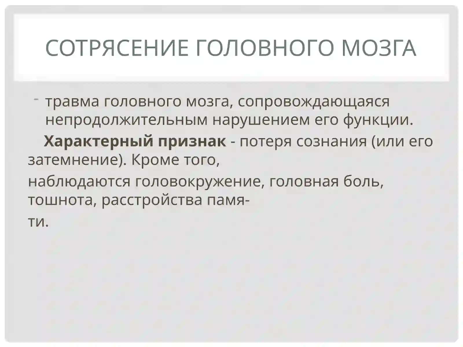 Травмы головы, груди и живота 3