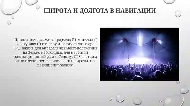 Широта и долгота в навигации 3