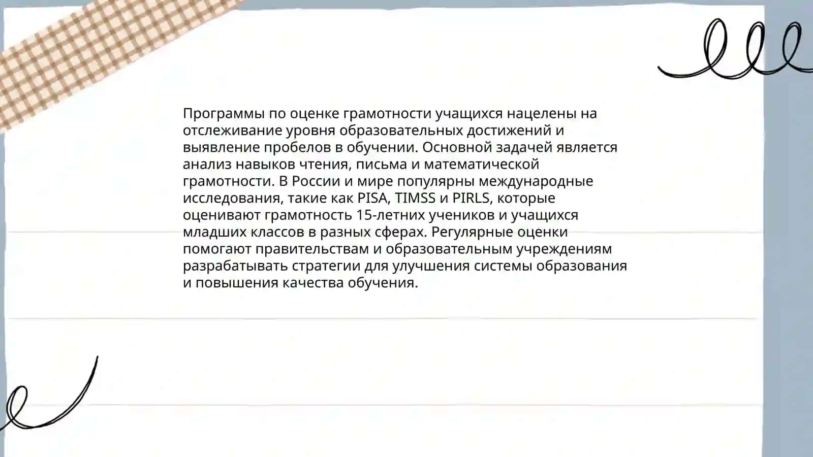 Программы по оцениванию грамотности учащихся: PIRLS, PISA, TIMSS, TALLS, CEFR 3
