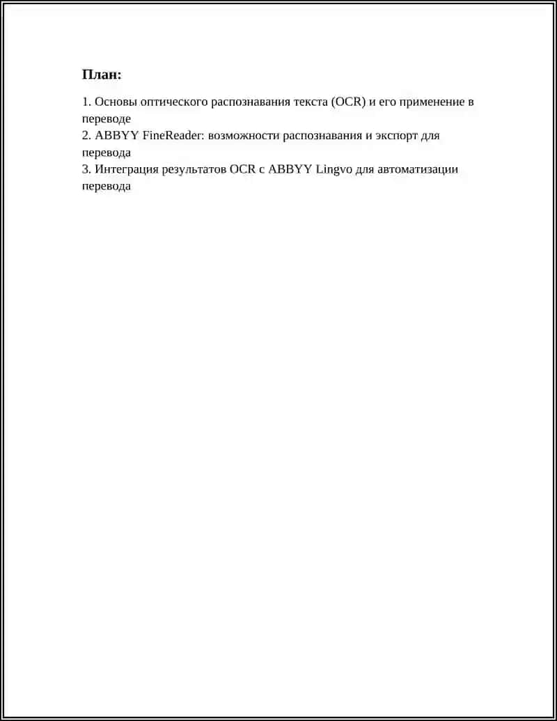 ОПТИЧЕСКОГО СЧИТЫВАНИЯ И ПЕРЕВОДА ТЕКСТОВ 3