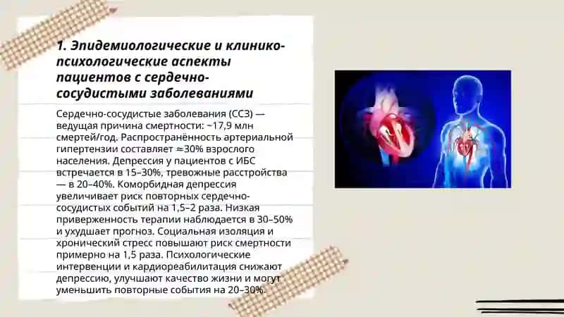 Психология пациентов, страдающих сердечно-сосудистыми заболеваниями 3