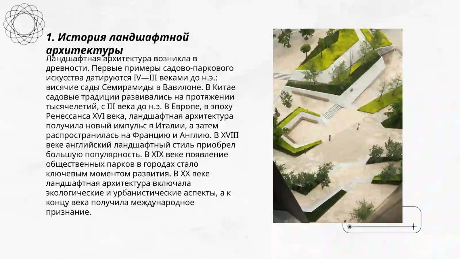 Ландшафтная архитектура 3