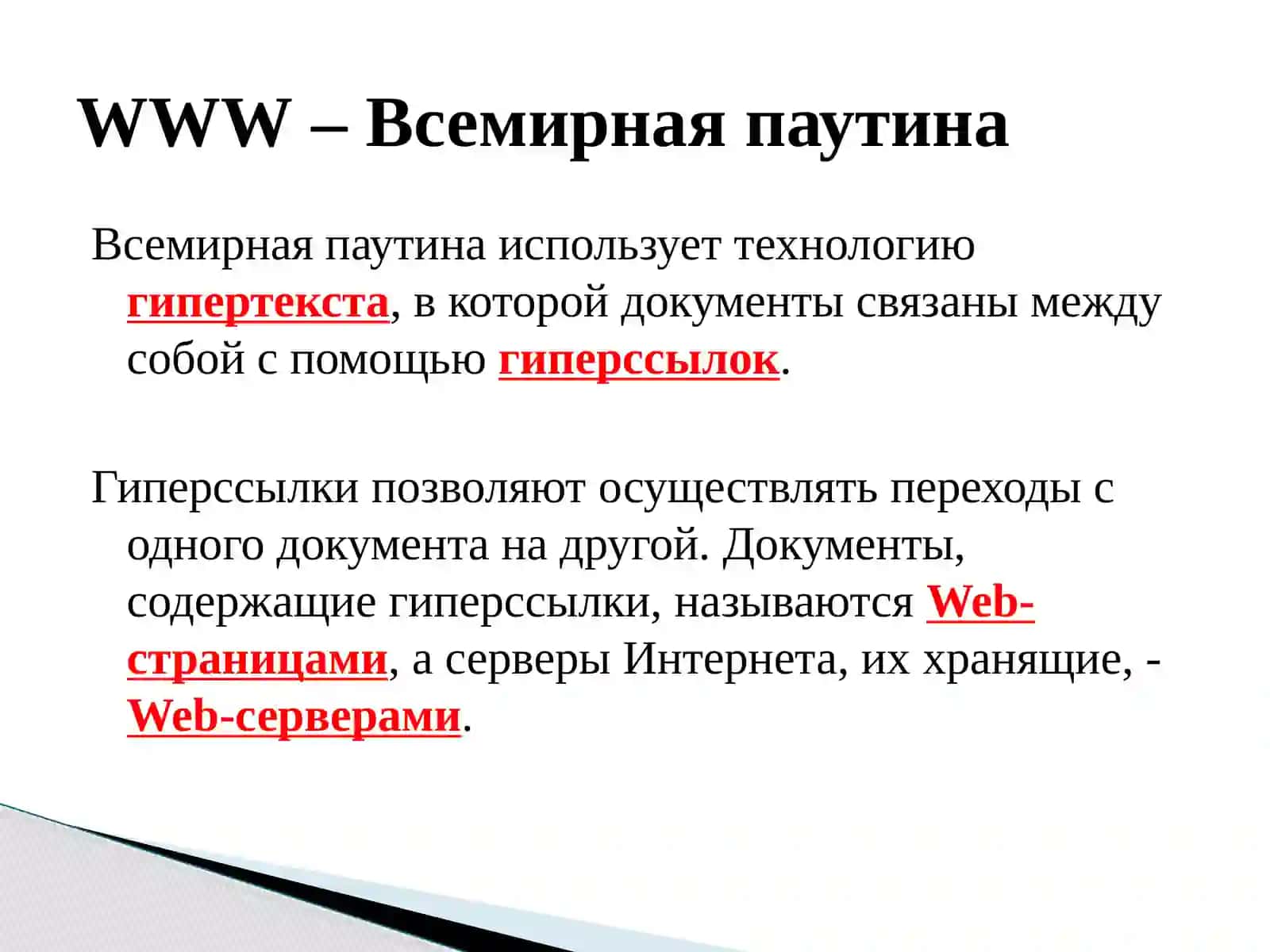 Информационные ресурсы Интернета 3