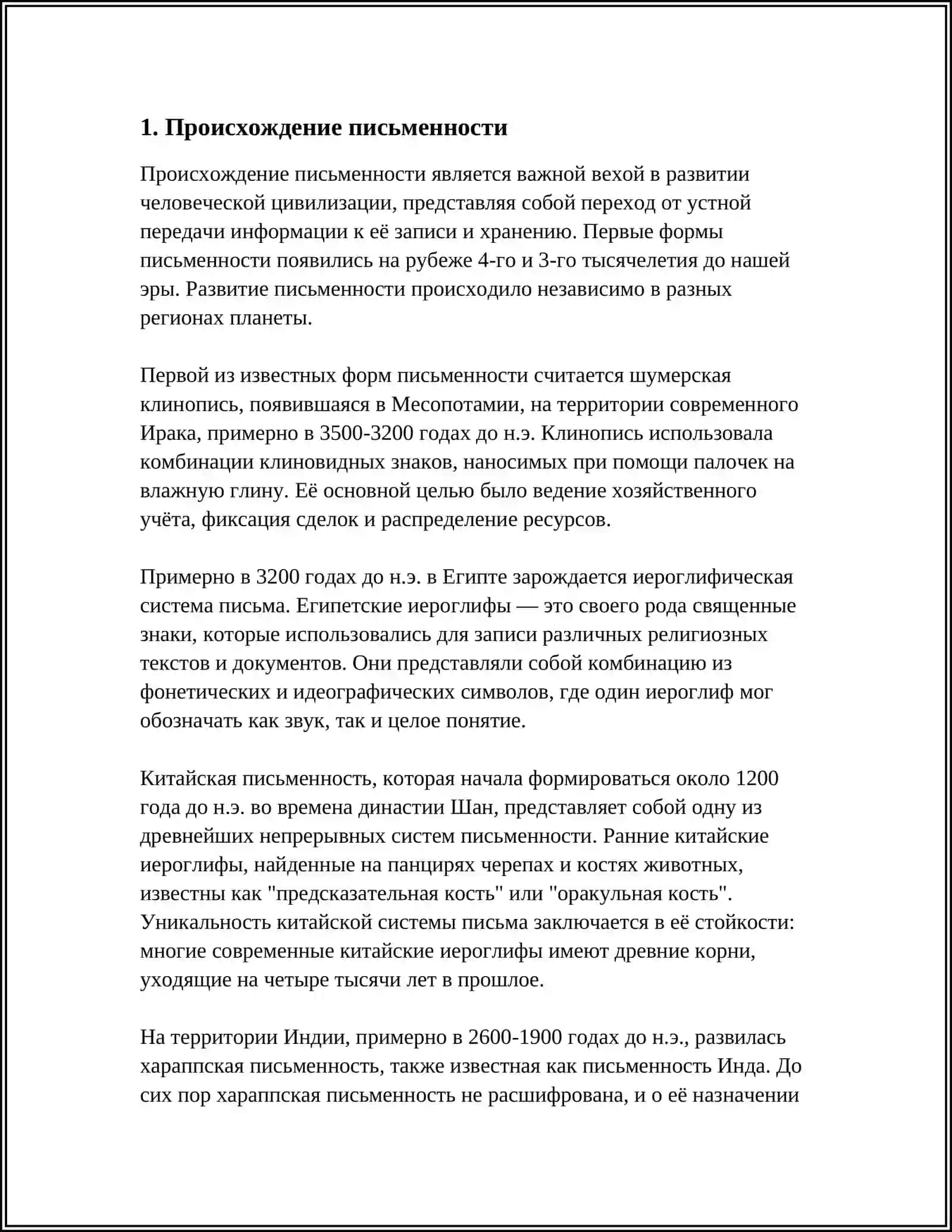 ПРОИСХОЖДЕНИЕ, ОСНОВНЫЕ ЭТАПЫ РАЗВИТИЯ ПИСЬМА 3