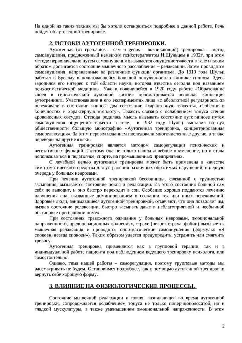 АУТОГЕННАЯ ТРЕНИРОВКА 3
