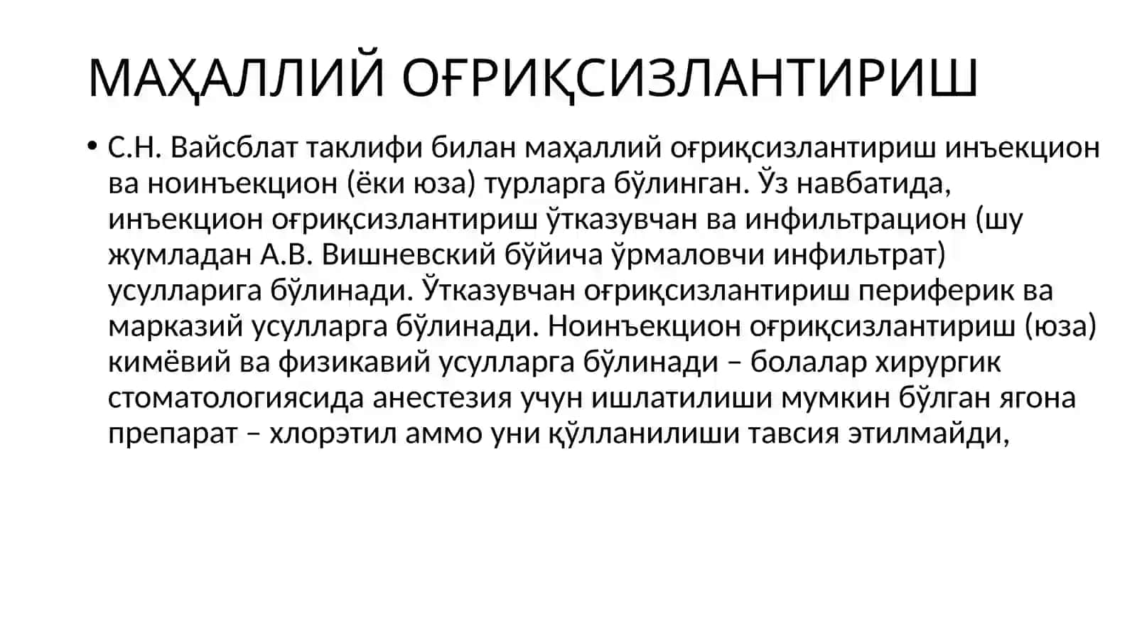 Анестезия 3