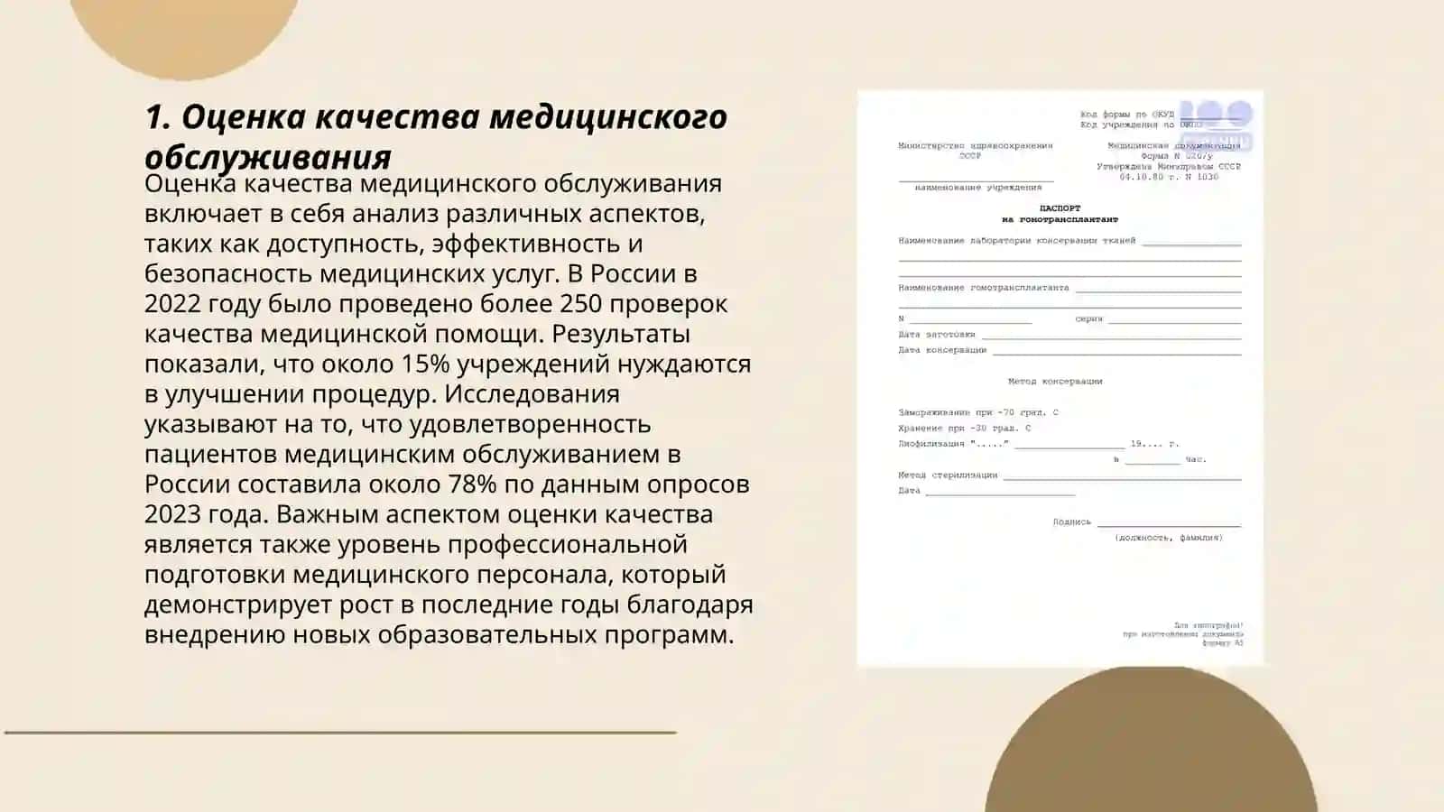 Оценка качества медицинского обслуживания 3