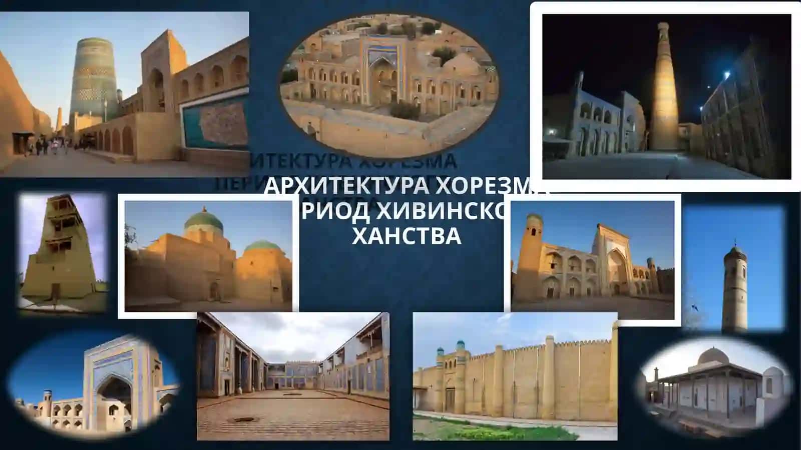 Архитектура Хорезма периода Хивинского ханства 3