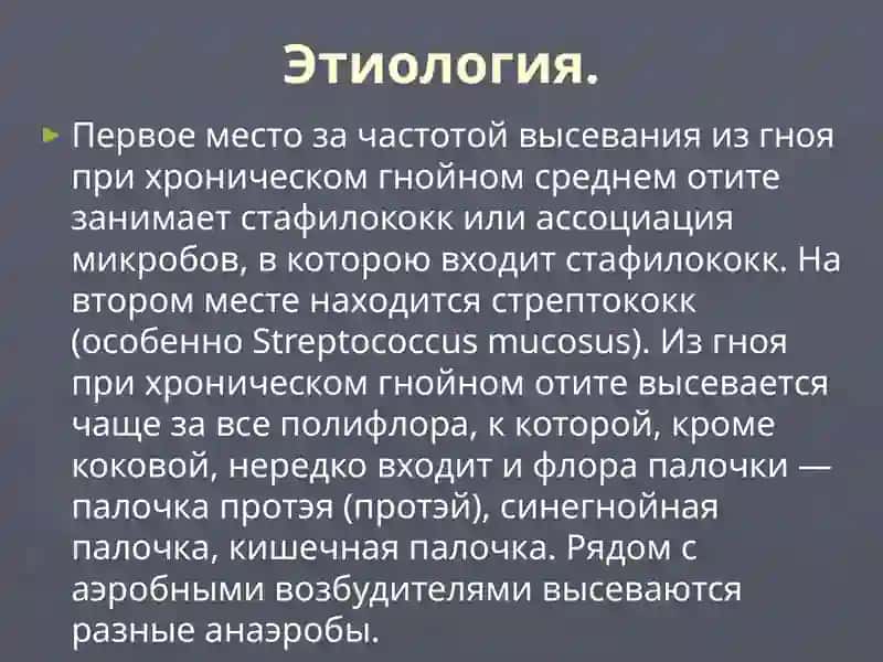 ХРОНИЧЕСКИЙ ГНОЙНЫЙ СРЕДНИЙ ОТИТ 3