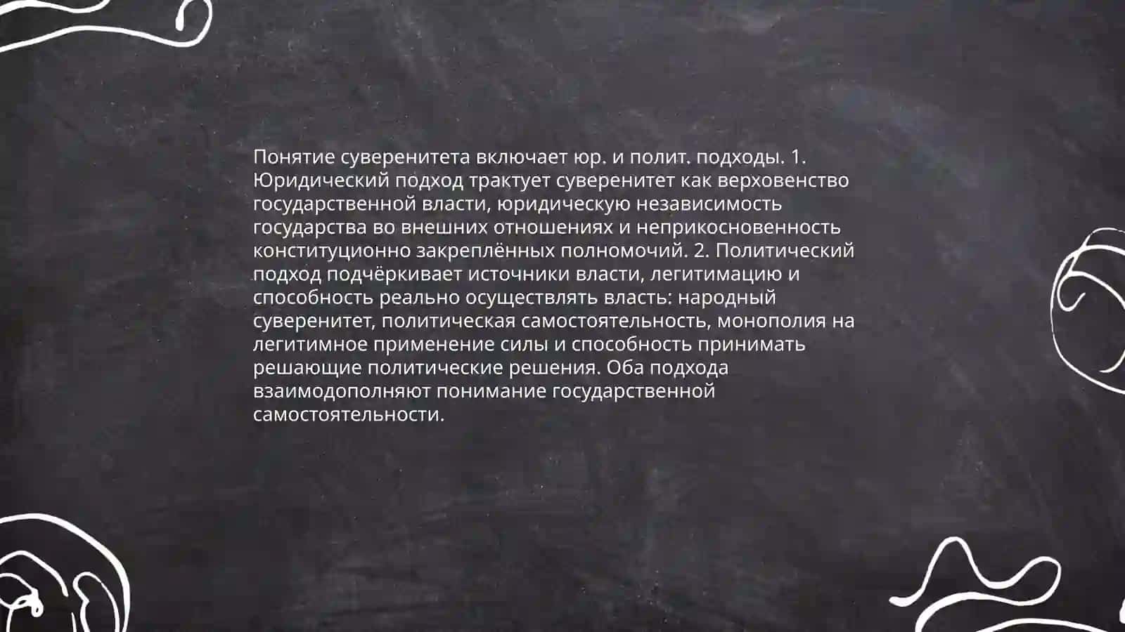 Суверенитет: понятие и виды 3
