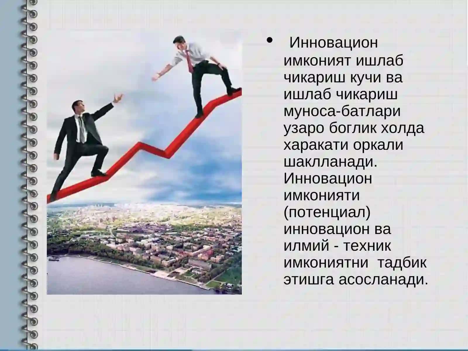 Инновация фаолияти 3