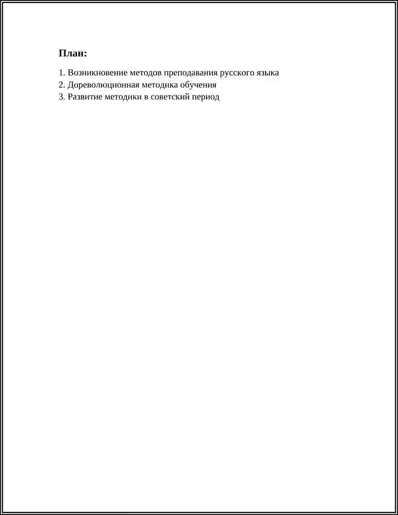 КРАТКИЙ ИСТОРИЧЕСКИЙ ОБЗОР РАЗВИТИЯ МЕТОДИКИ ПРЕПОДАВАНИЯ РУССКОГО ЯЗЫКА 3