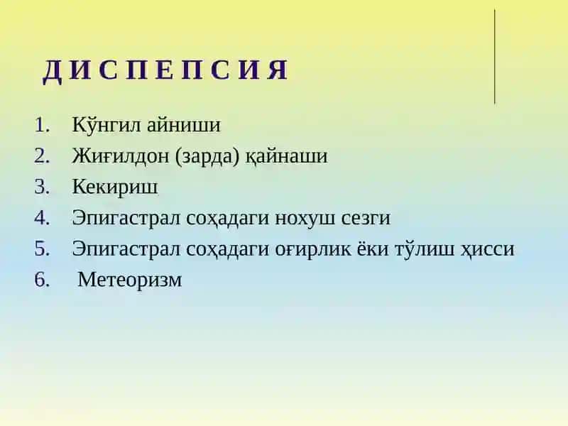 ДИСПЕПСИЯ 3