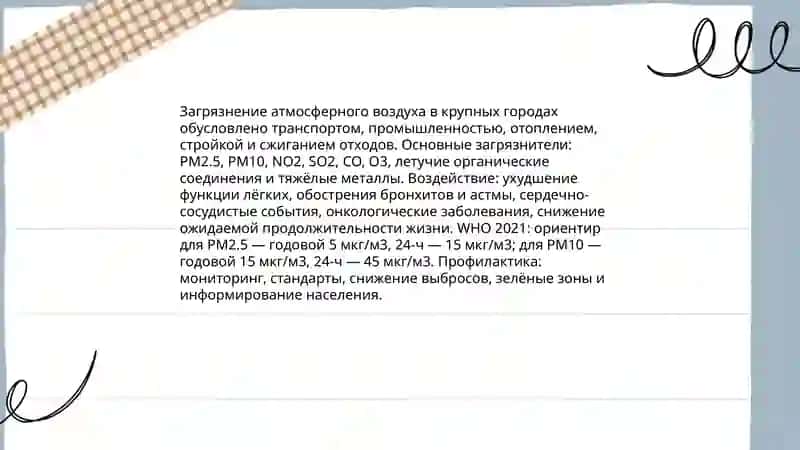 Гигиенические проблемы современных крупных городов. 3