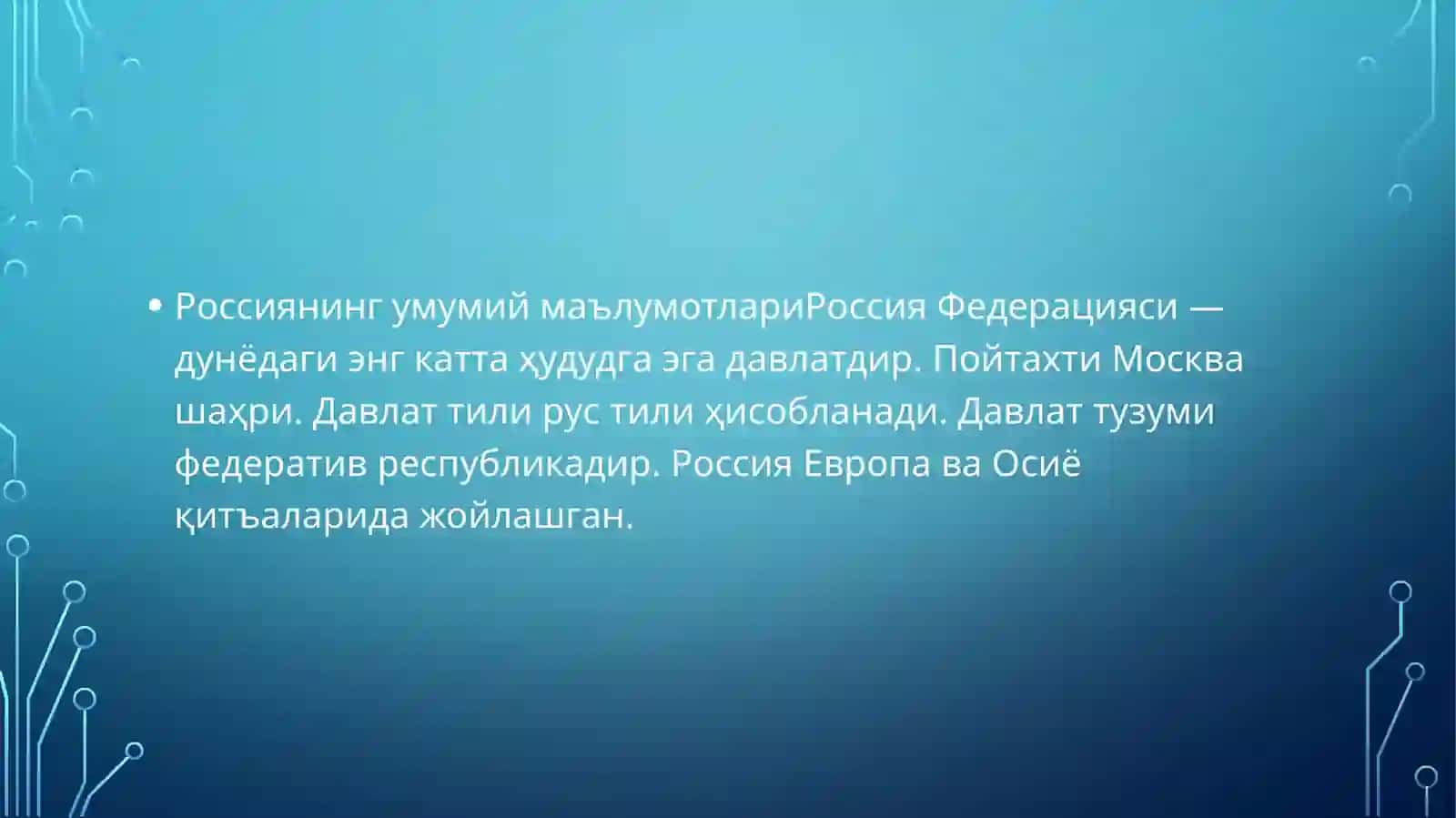 Россия хакида маълумотлар 3