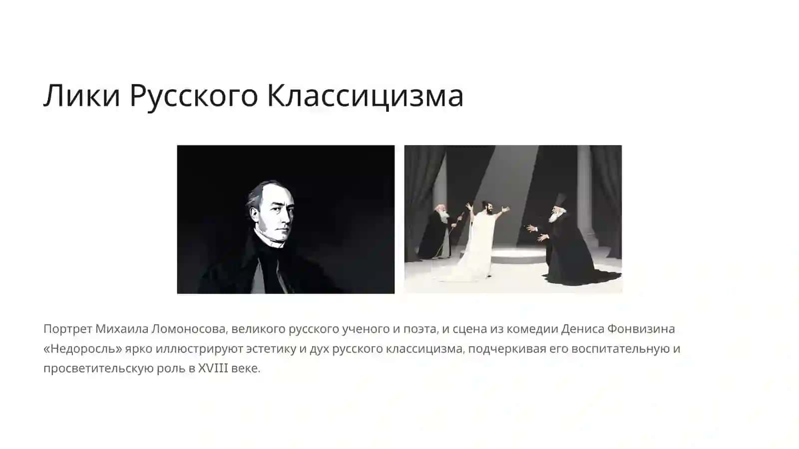 Классицизм и сентиментализм в литературе XVIII века 3