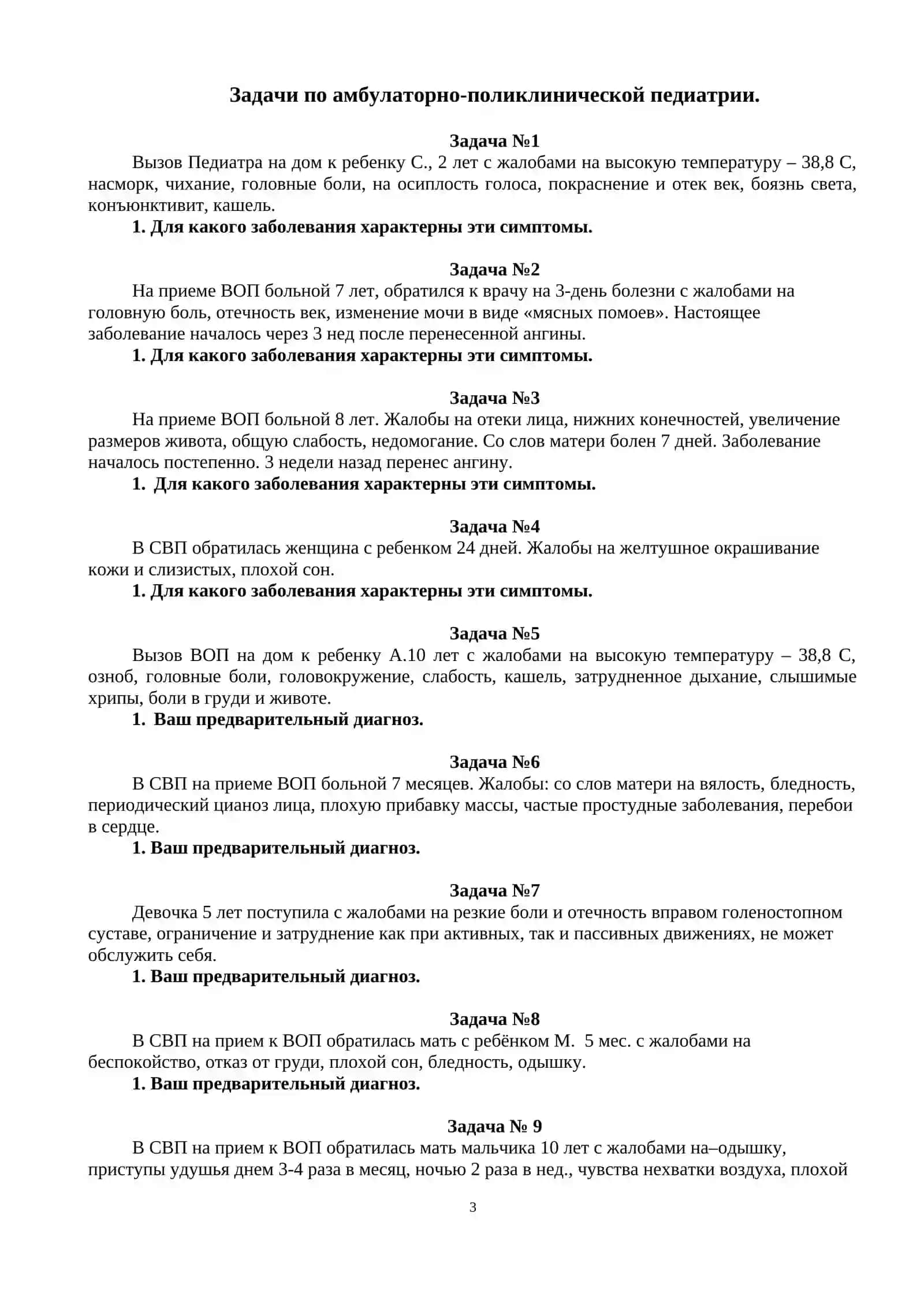 СБОРНИК ЗАДАЧ ПО ПРЕДМЕТУ АМБУЛАТОРНО-ПОЛИКЛИНИЧЕСКАЯ ПЕДИАТРИЯ 3