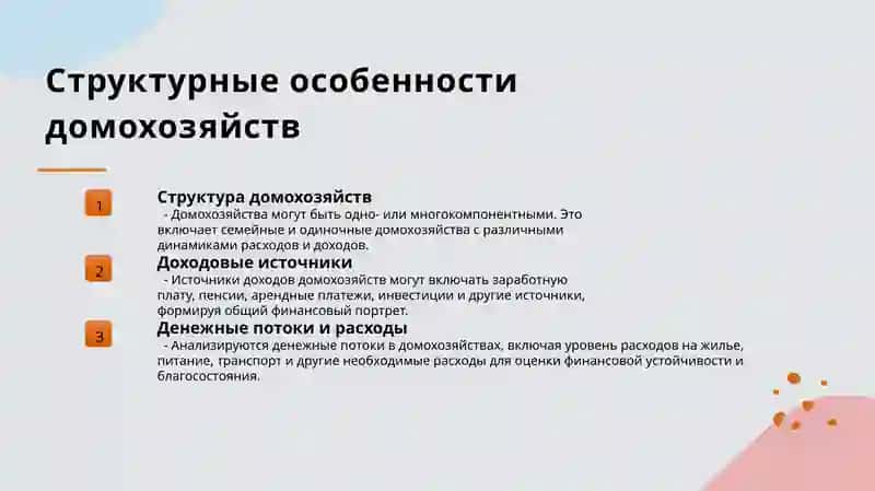Домохозяйства и личные доходы 3