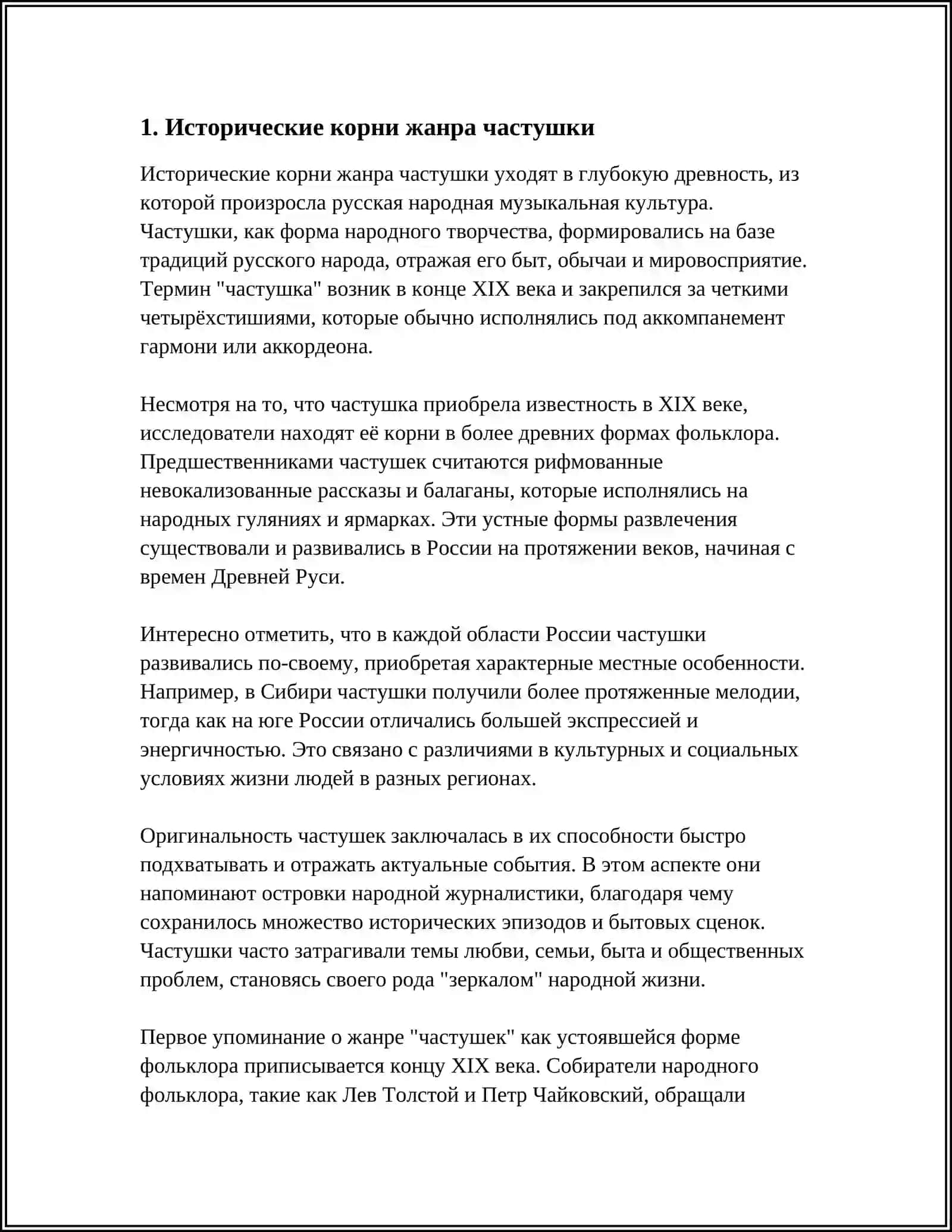 ПОЭТИКА ЖАНРА ЧАСТКШКИ 3