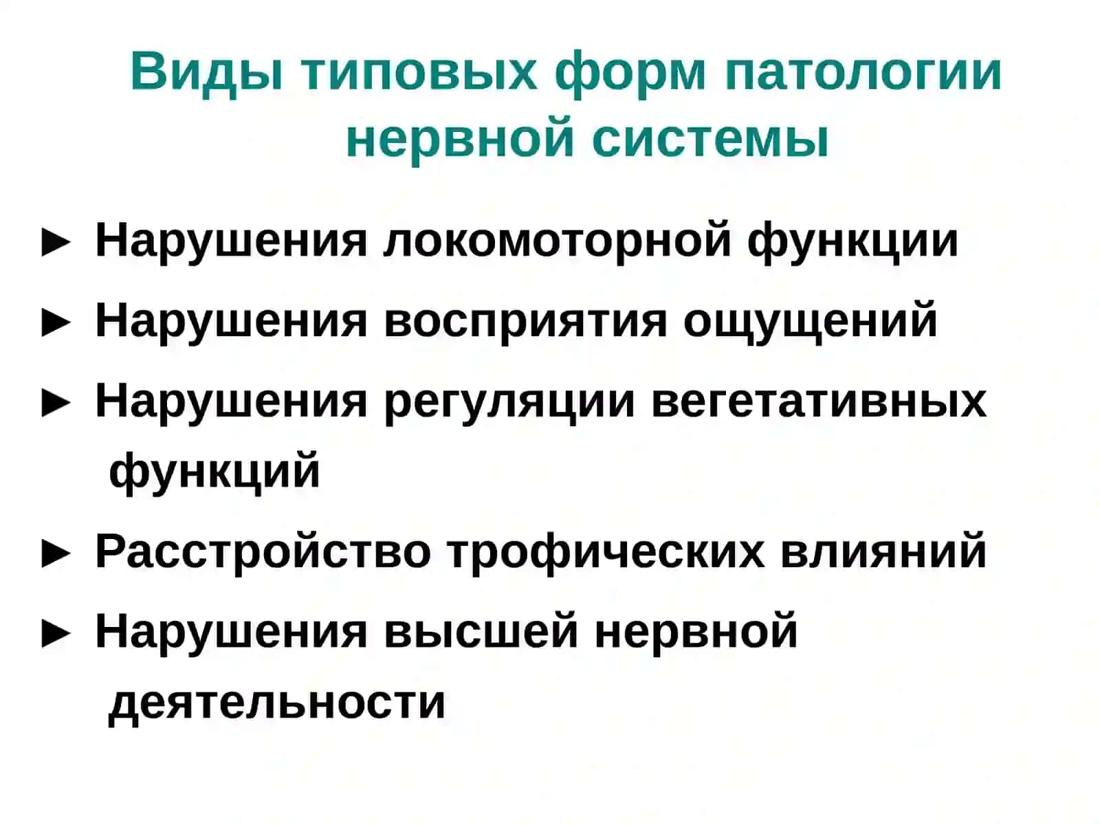 ПАТОФИЗИОЛОГИЯ НЕРВНОЙ СИСТЕМЫ 3