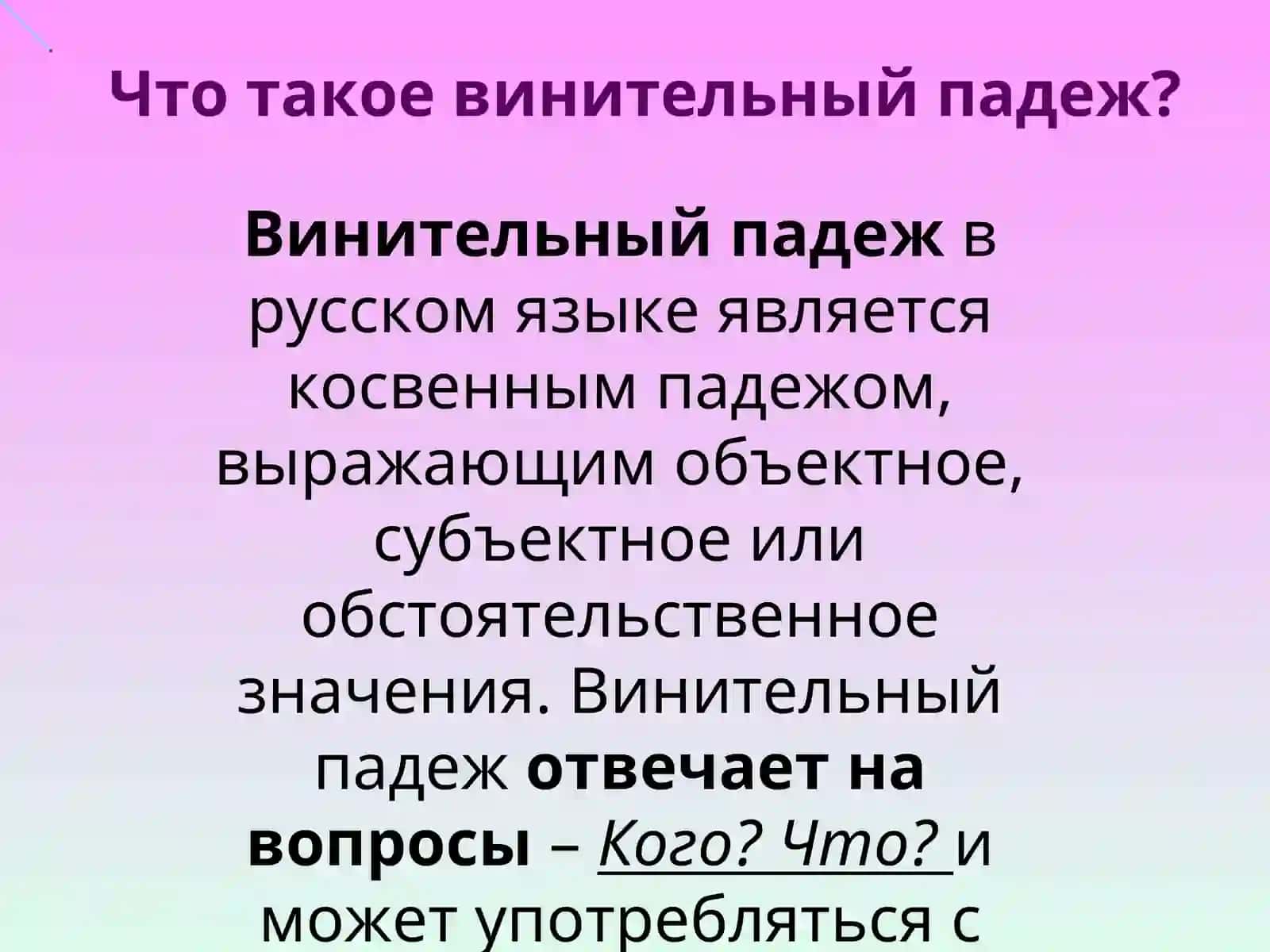Винительный падеж 3