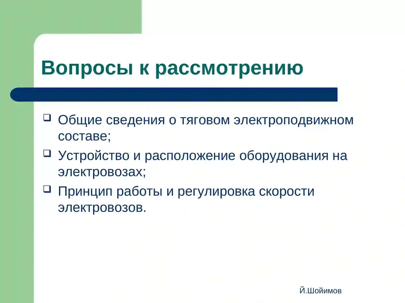 Электровозустройство и принцип работы 3